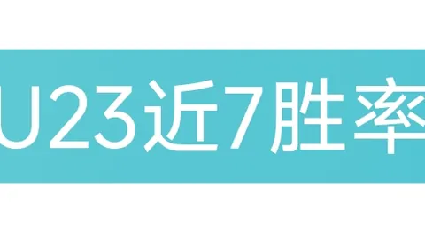 J联赛长崎成功丸对大阪钢巴，专家推荐质合分析期号前瞻